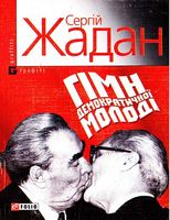 Гімн демократичної молодi Авт: Сергій Жадан Вид-во: Фоліо