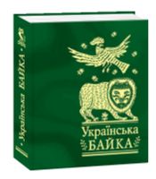 Українська байка Українська байка