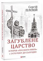 Загублене царство. Історія «Русского мира» з 1470 року до сьогодні Авт: Сергій Плохій Вид-во: Фоліо Загублене царство. Історія «Русского мира» з 1470 року до сьогодні Авт: Сергій Плохій Вид-во: Фоліо