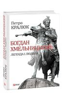 Богдан Хмельницький: легенда і людина Авт: Петро Кралюк Вид-во: Фоліо