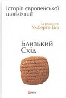 Історія європейської цивілзації. Близький Схід Авт: Умберто Еко Вид-во: Фоліо