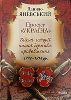 Проект «Україна». Відомі історії нашої держави: продовження. 1774–1914 рр. Авт: Данило Яневський Вид-во: Фоліо