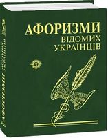 Афоризми вiдомих українцiв Авт: Колектив авторів Вид-во: Фоліо Афоризми вiдомих українцiв Авт: Колектив авторів Вид-во: Фоліо - Афоризми та цитати