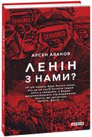 Ленін з нами? Авт: Арсен Аваков Вид-во: Фоліо