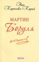Мартин Боруля Авт: Іван Карпенко-Карий Вид-во: Фоліо Мартин Боруля Авт: Іван Карпенко-Карий Вид-во: Фоліо - Поезія. Гуморески. П'єси