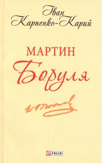 Мартин Боруля Авт: Іван Карпенко-Карий Вид-во: Фоліо - фото 1