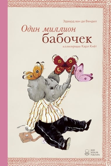 Один миллион бабочек Один миллион бабочек