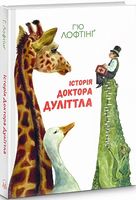 Історія Доктора Дуліттла Історія Доктора Дуліттла - Пригоди. Детективи