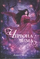 Червона зима Авт: Аннет Марі Вид-во: Nebo BookLab Publishing Червона зима Авт: Аннет Марі Вид-во: Nebo BookLab Publishing