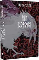 Потрощене море. Частина 1. Пів короля