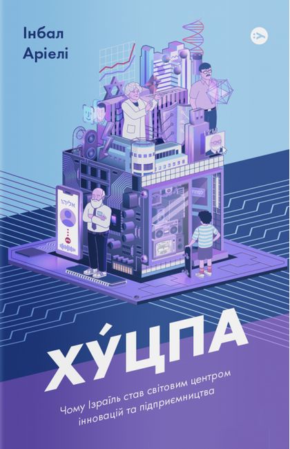 Хуцпа. Чому Ізраїль став світовим центром інновацій та підприємництва - фото 1