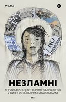 Незламні. Книжка про спротив українських жінок у війні з російськими загарбниками Авт: Вікторія Покатіс Ярослава Жуковська Тетяна Гордієнко Вид-во: Yakaboo Publishing Незламні. Книжка про спротив українських жінок у війні з російськими загарбниками Авт: Вікторія Покатіс Ярослава Жуковська Тетяна Гордієнко Вид-во: Yakaboo Publishing