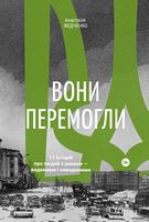 Вони перемогли. 11 історій про людей з ранами - видимими і невидимими Вони перемогли. 11 історій про людей з ранами - видимими і невидимими