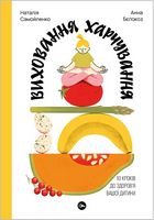 Виховання харчування. 10 кроків до здоров’я вашої дитини Виховання харчування. 10 кроків до здоров’я вашої дитини