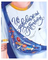 Ці дивовижні українці Ці дивовижні українці