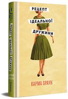 Рецепт ідеальної дружини Авт: Карма Браун Вид-во: #книголав - Українська проза