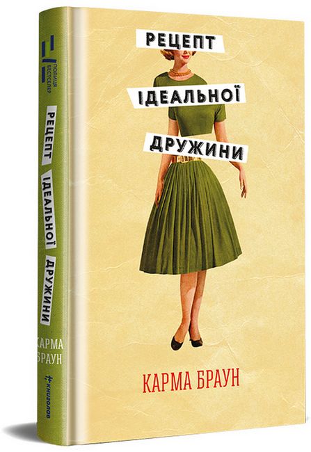 Рецепт ідеальної дружини Авт: Карма Браун Вид-во: #книголав - фото 1
