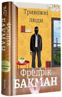 Тривожні люди Авт: Фредрік Бакман Вид-во: #книголав Тривожні люди Авт: Фредрік Бакман Вид-во: #книголав - Ексклюзивна класика