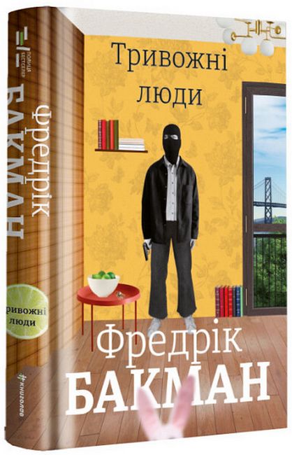 Тривожні люди Авт: Фредрік Бакман Вид-во: #книголав - фото 1
