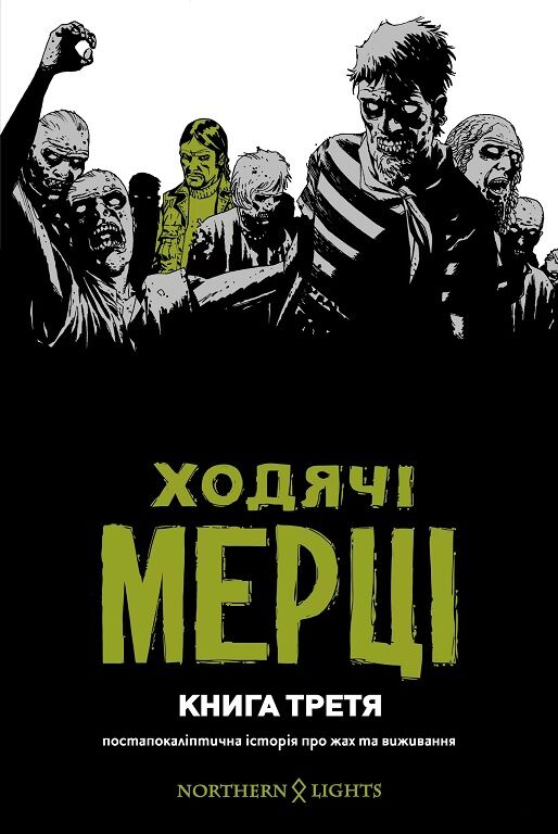 Ходячі мерці. Книга 3 Авт: Роберт Кіркман Тоні Мур Чарлі Адлард Вид-во: Northern Lights - фото 1