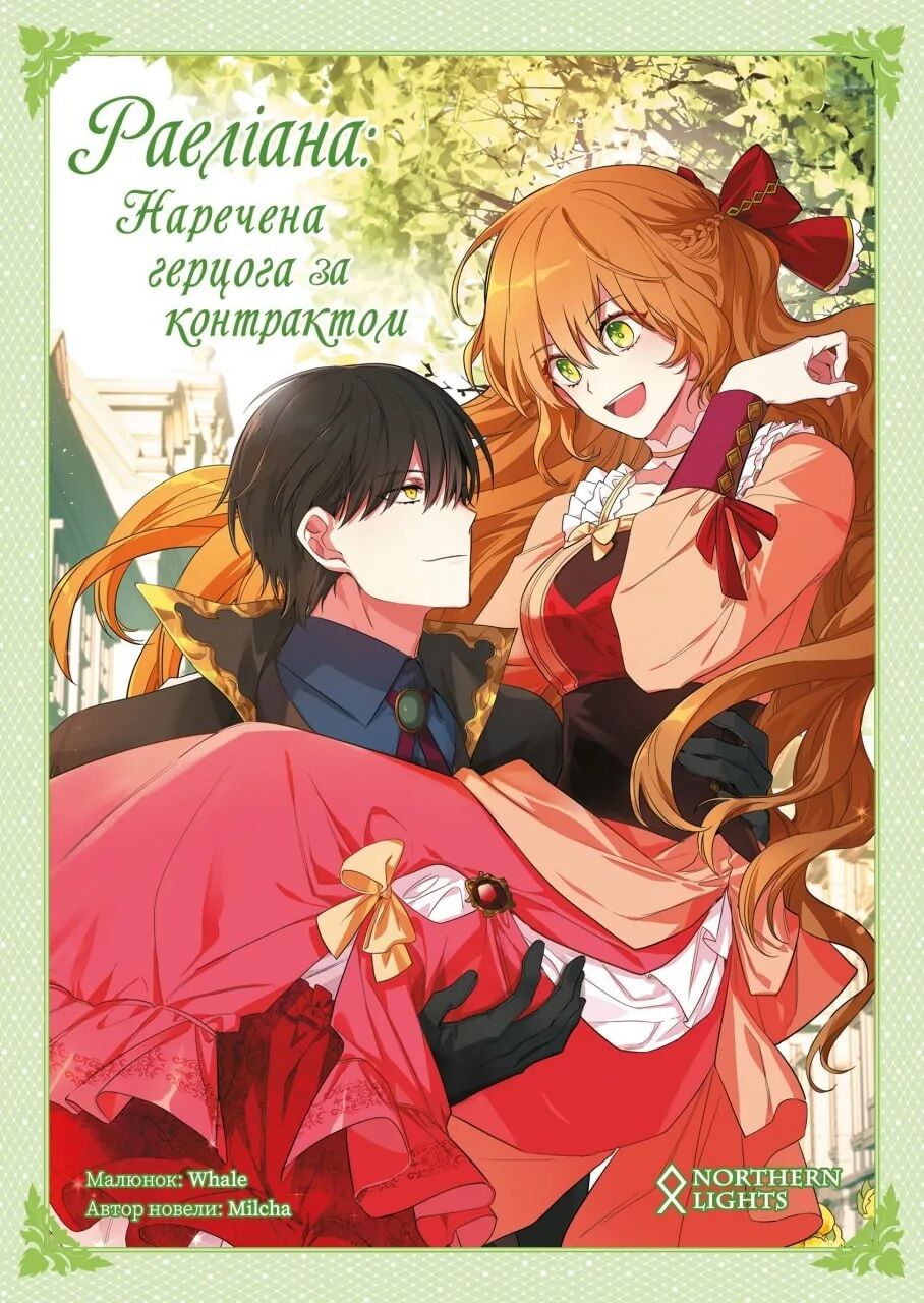 Раеліана Наречена герцога за контрактом Том 2 Авт: Milcha Вид-во: Northern Lights - книги комікси
