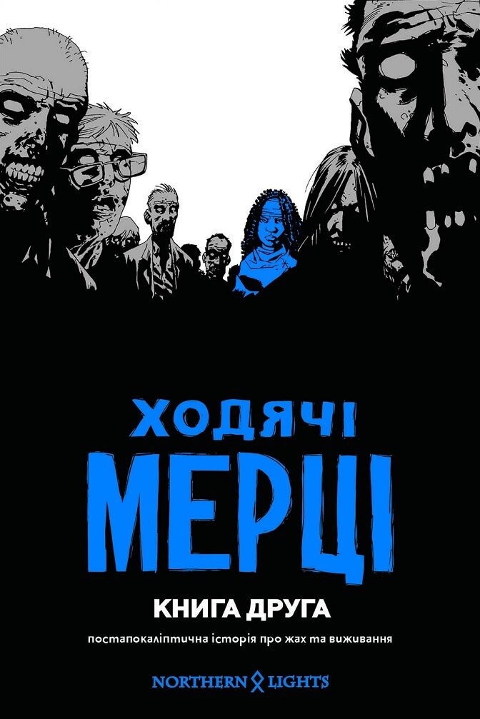 Ходячі мерці. Книга 2 Авт: Роберт Кіркман Тоні Мур Чарлі Адлард Вид-во: Northern Lights Ходячі мерці. Книга 2 Авт: Роберт Кіркман Тоні Мур Чарлі Адлард Вид-во: Northern Lights
