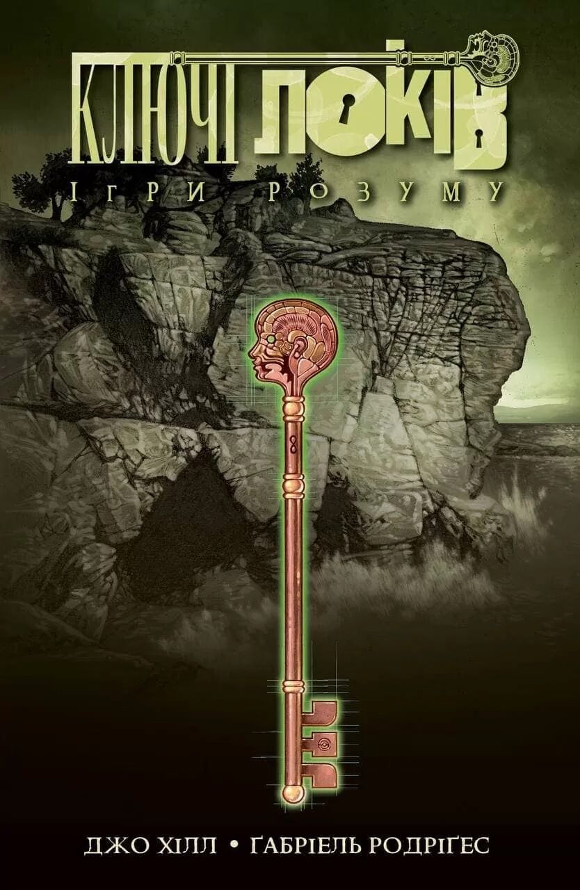 Ключі Локів. Том 2. Ігри розуму Авт: Джо Хилл Вид-во: Northern Lights Ключі Локів. Том 2. Ігри розуму Авт: Джо Хилл Вид-во: Northern Lights