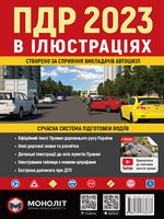 Правила дорожнього руху України 2023. Ілюстрований навчальний посібник