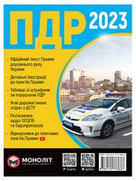 Правила дорожнього руху України 2023