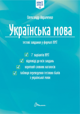 НМТ Українська мова Тестові завдання у форматі НМТ Авраменко Талант - ЗНО НМТ 2026