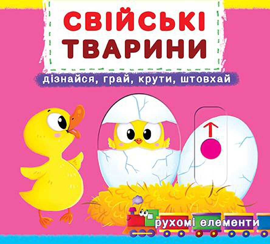 Свійські тварини. Перша книжка з рухомими елементами Свійські тварини. Перша книжка з рухомими елементами