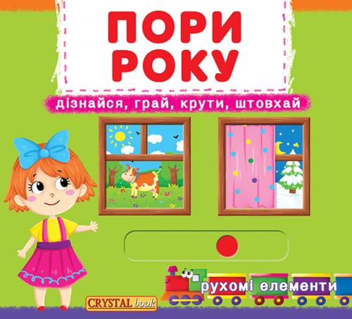 Пори року. Дізнавайся, грай, крути, штовхай