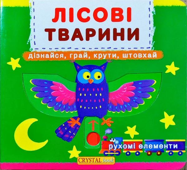 Лісові тварини. Дізнайся, грай, крути, штовхай. Перша книжка з рухомими елементами Лісові тварини. Дізнайся, грай, крути, штовхай. Перша книжка з рухомими елементами