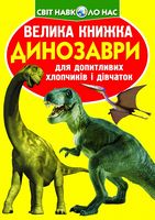 Велика книжка. Динозаври Велика книжка. Динозаври - енциклопедія для дошкільнят