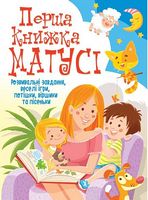 Перша книжка матусі. Розвивальні завдання, веселі ігри, потішки, віршики та пісеньки Перша книжка матусі. Розвивальні завдання, веселі ігри, потішки, віршики та пісеньки