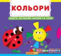 Кольори. Верти, штовхай, малюй та грай Кольори. Верти, штовхай, малюй та грай