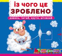 Із чого це зроблено. Дивись, читай, крути, штовхай Із чого це зроблено. Дивись, читай, крути, штовхай