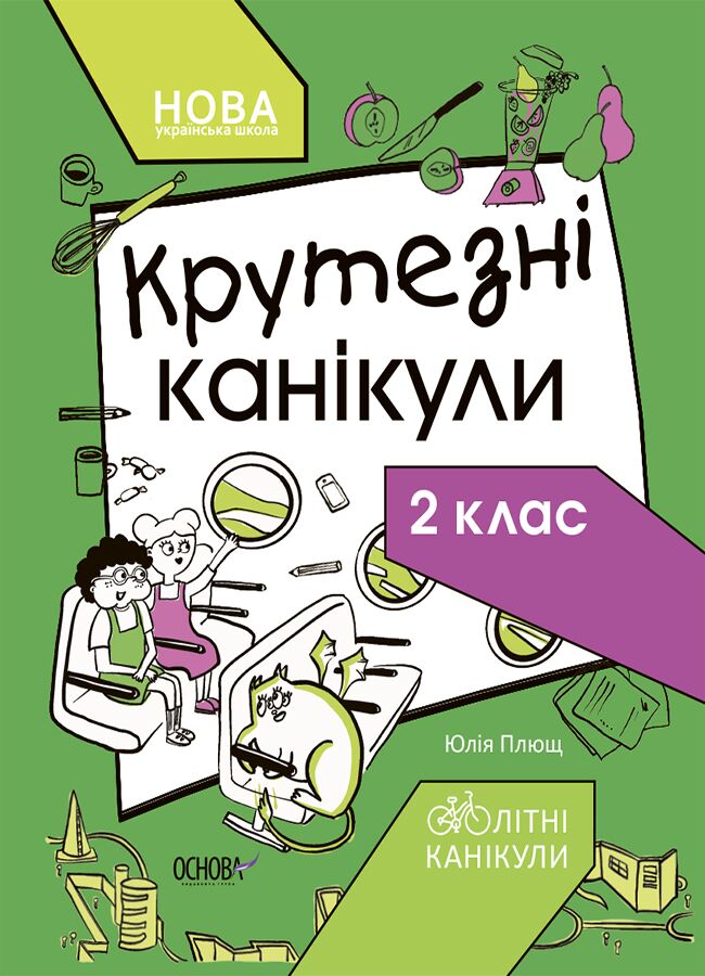 Крутезні канікули. 2 клас КТК002 Крутезні канікули. 2 клас КТК002 - Літні зошити з 2 у 3 клас