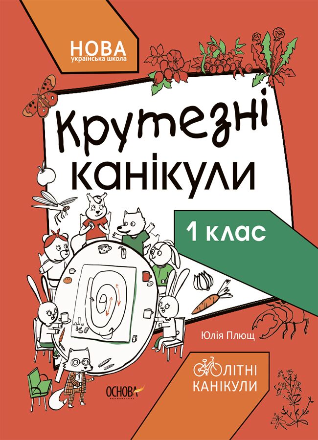 Крутезні канікули. 1 клас КТК001 - фото 1