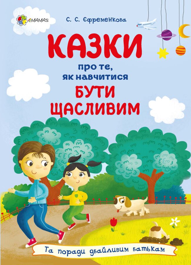 Казки про те, як навчитися бути щасливим, та поради дбайливим батькам. 2-ге видання, перероблене ДТБ081 Казки про те, як навчитися бути щасливим, та поради дбайливим батькам. 2-ге видання, перероблене ДТБ081