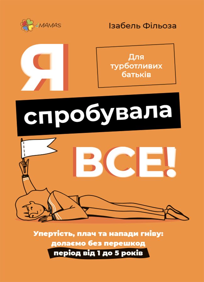 Я спробувала все! Упертість, плач та напади гніву: долаємо без перешкод період від 1 до 5 років. ДТБ101 Я спробувала все! Упертість, плач та напади гніву: долаємо без перешкод період від 1 до 5 років. ДТБ101 - Література для батьків