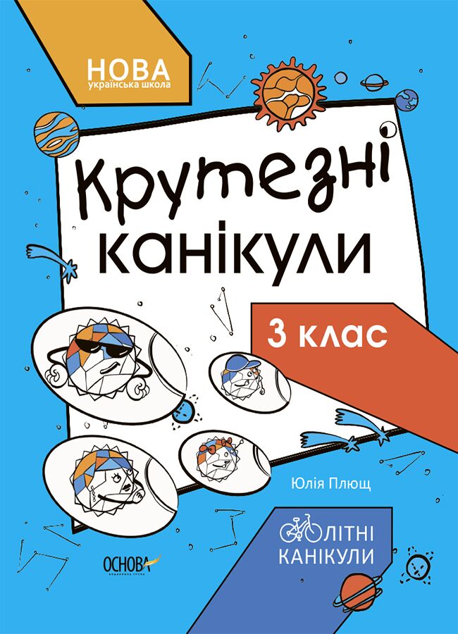 Крутезні канікули. Зошит для 3 класу КТК003 Крутезні канікули. Зошит для 3 класу КТК003 - Літні зошити з 3 у 4 клас