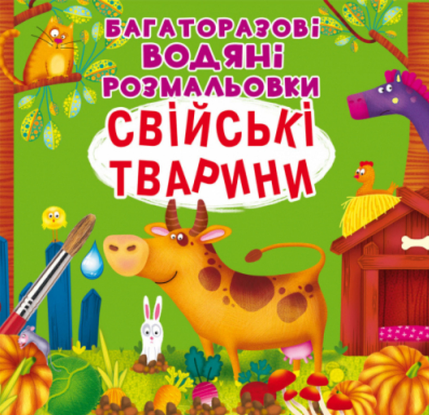 Багаторазовi водяні розмальовки. Свійські тварини. Crystal Book. - фото 1