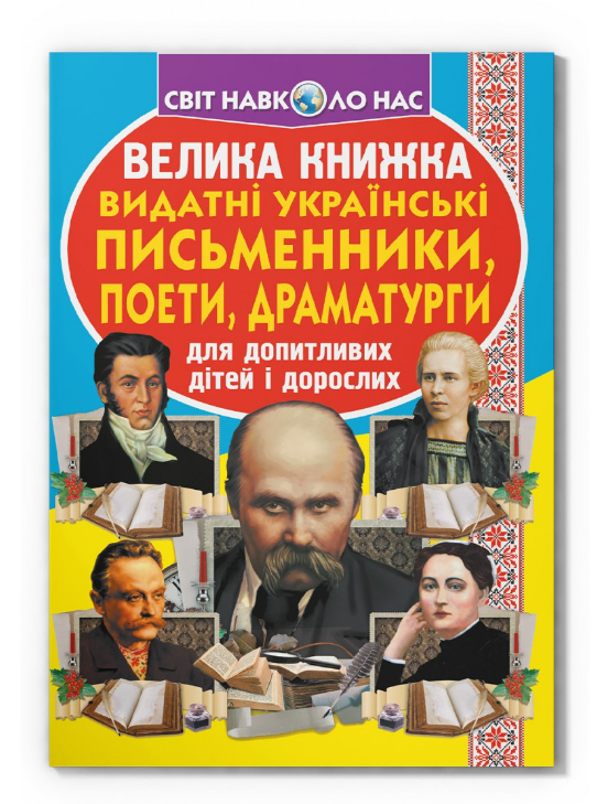 Велика книжка. Видатні Українські письменники, поети, драматурги. Олег Зав'язкин. Crystal Book. Велика книжка. Видатні Українські письменники, поети, драматурги. Олег Зав'язкин. Crystal Book. - Велика дитяча енциклопедія