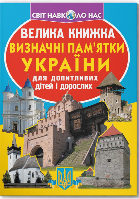 Велика книжка. Визначні пам'ятки України. Олег Зав'язкин. Crystal Book. Велика книжка. Визначні пам'ятки України. Олег Зав'язкин. Crystal Book. - Велика дитяча енциклопедія