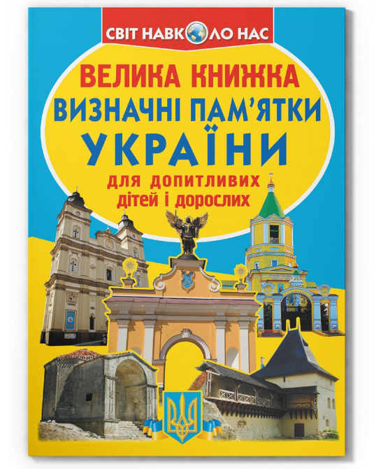 Велика книжка. Визначні пам'ятки України. Олег Зав'язкин. Crystal Book. Велика книжка. Визначні пам'ятки України. Олег Зав'язкин. Crystal Book. - Велика дитяча енциклопедія