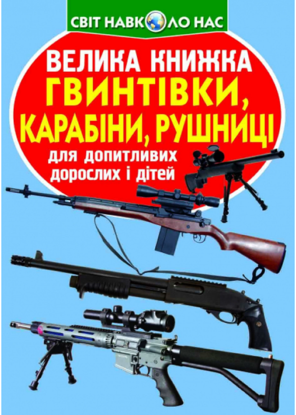 Велика книжка. Гвинтівки, карабіни, рушниці. Crystal Book. Велика книжка. Гвинтівки, карабіни, рушниці. Crystal Book. - Велика дитяча енциклопедія