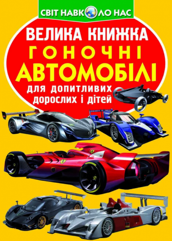 Велика книжка. Гоночні автомобілі. Crystal Book. Велика книжка. Гоночні автомобілі. Crystal Book. - Велика дитяча енциклопедія