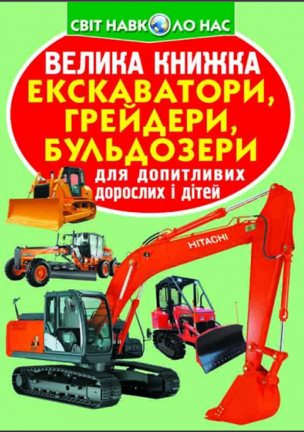 Велика книжка. Екскаватори, грейдери, бульдозери. Crystal Book. Велика книжка. Екскаватори, грейдери, бульдозери. Crystal Book. - Велика дитяча енциклопедія