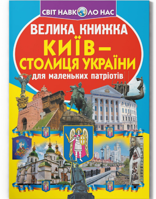 Велика книжка. Київ - столиця України. Crystal Book. Велика книжка. Київ - столиця України. Crystal Book. - Велика дитяча енциклопедія